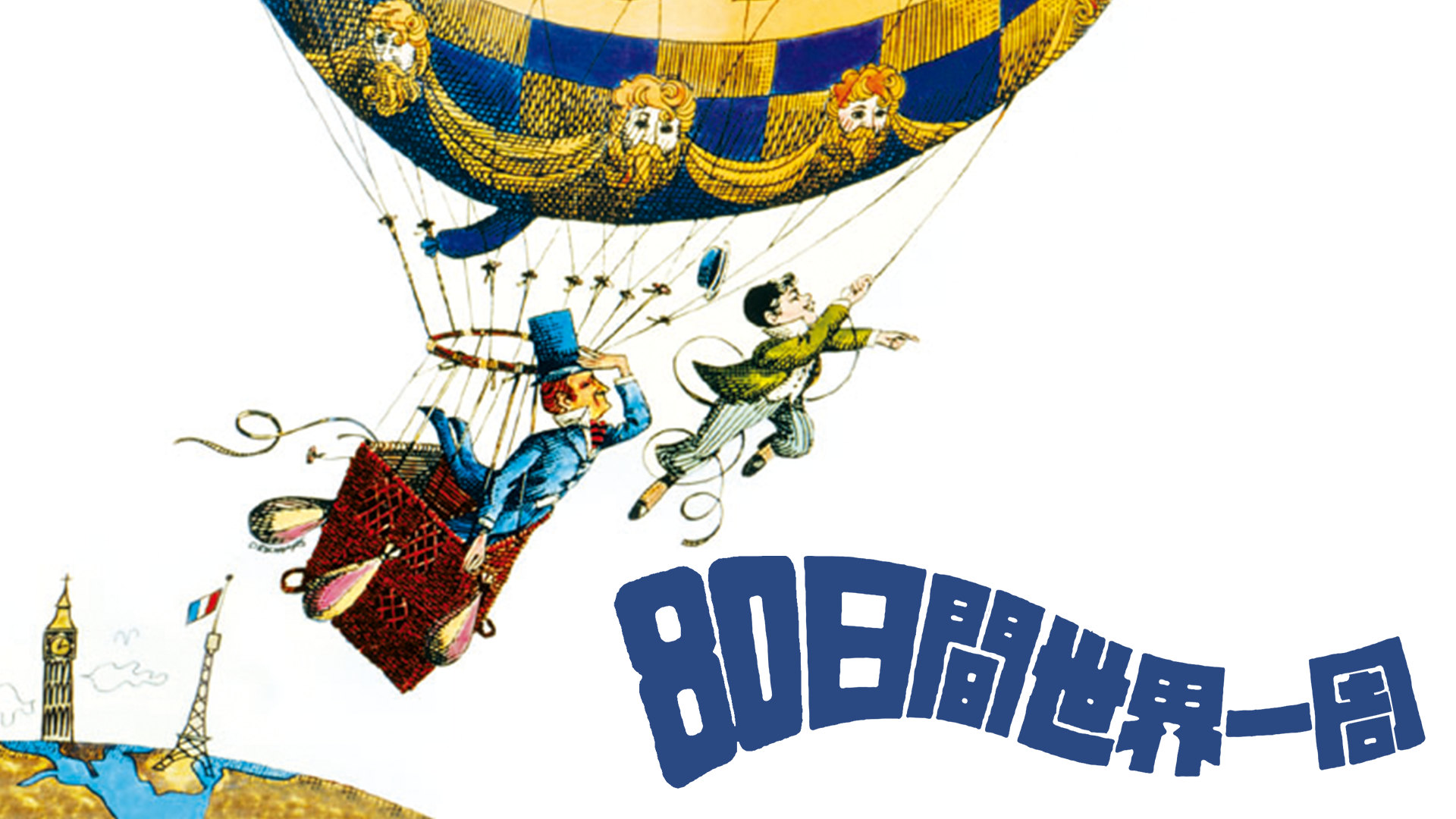 80日間世界一周