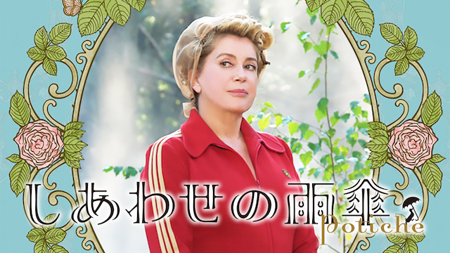 しあわせの雨傘