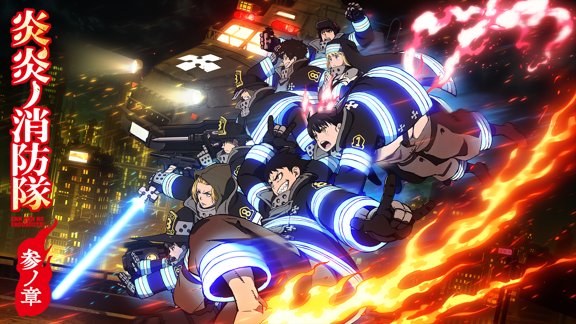 炎炎ノ消防隊 参ノ章 第1クール
