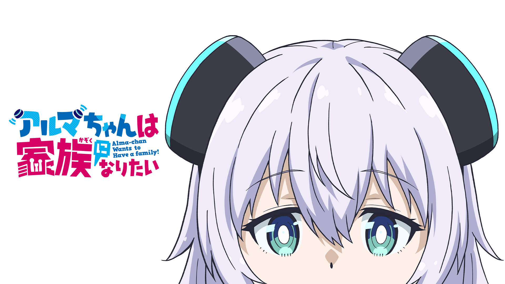 アルマちゃんは家族になりたい