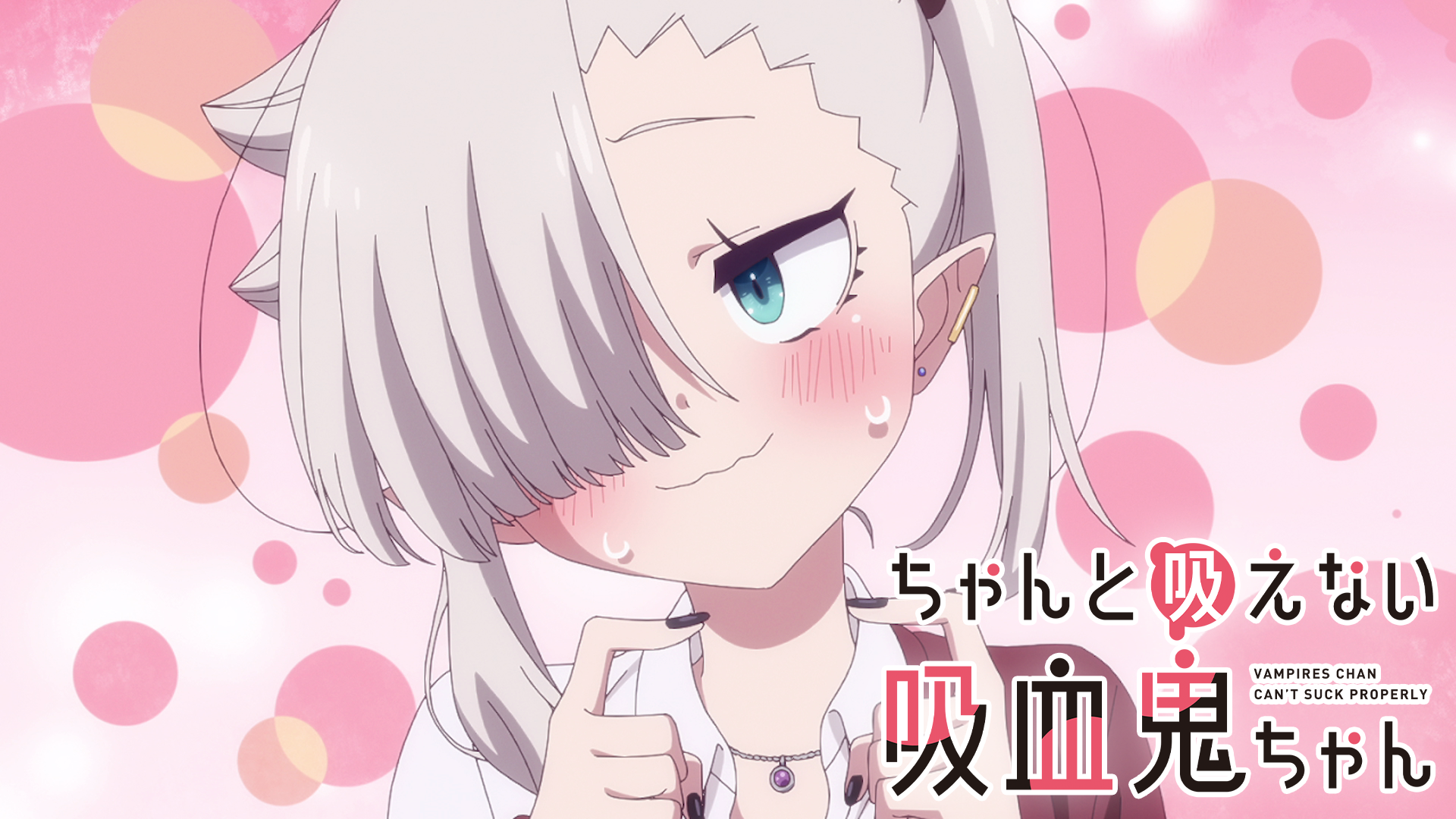 ちゃんと吸えない吸血鬼ちゃん