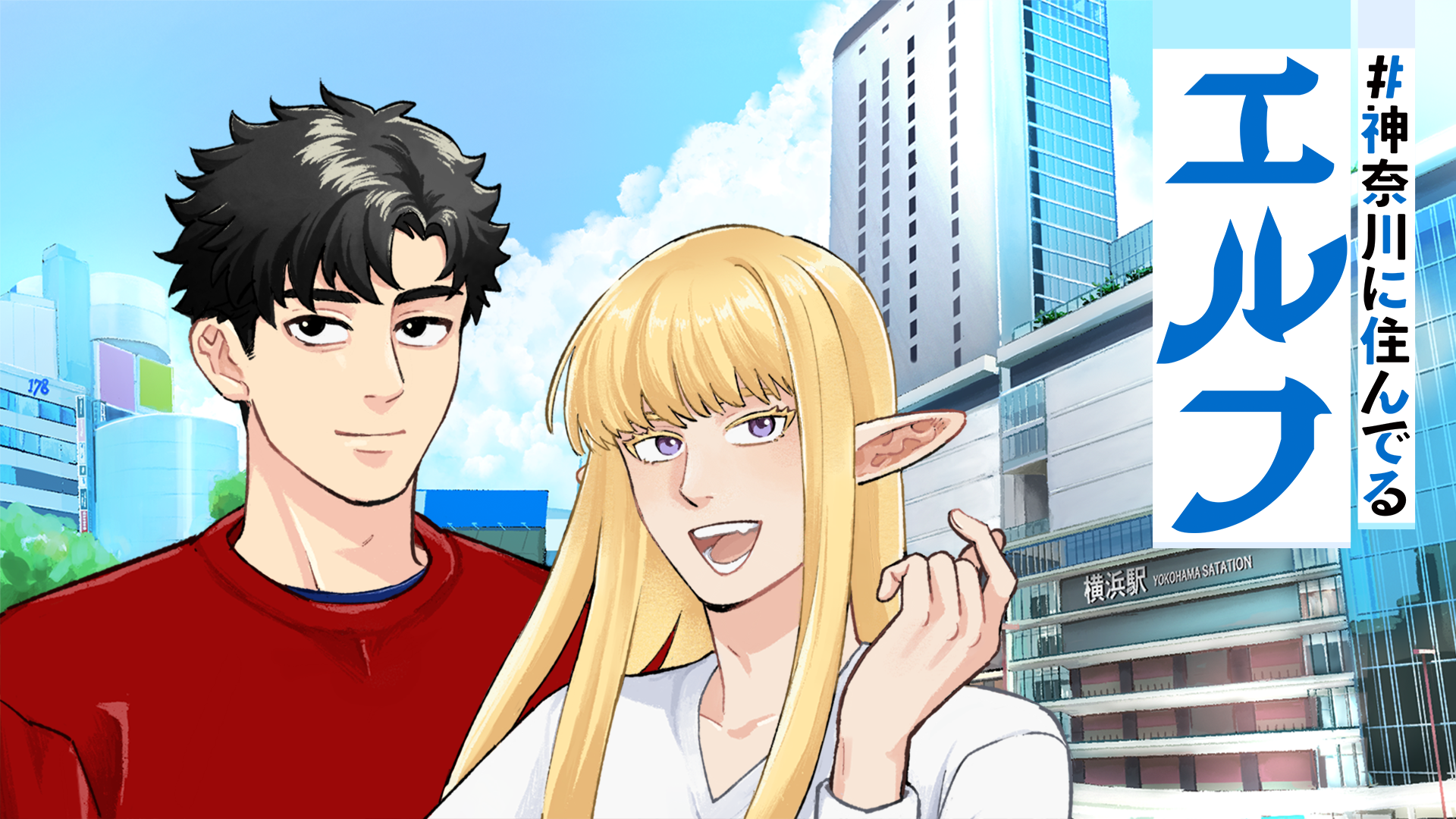 #神奈川に住んでるエルフ