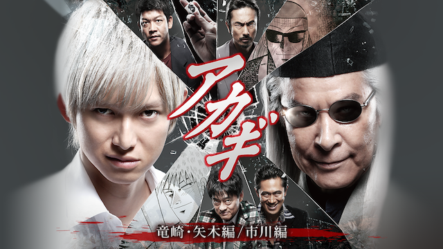 アカギ 竜崎・矢木編/市川編