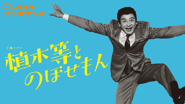 植木等とのぼせもん