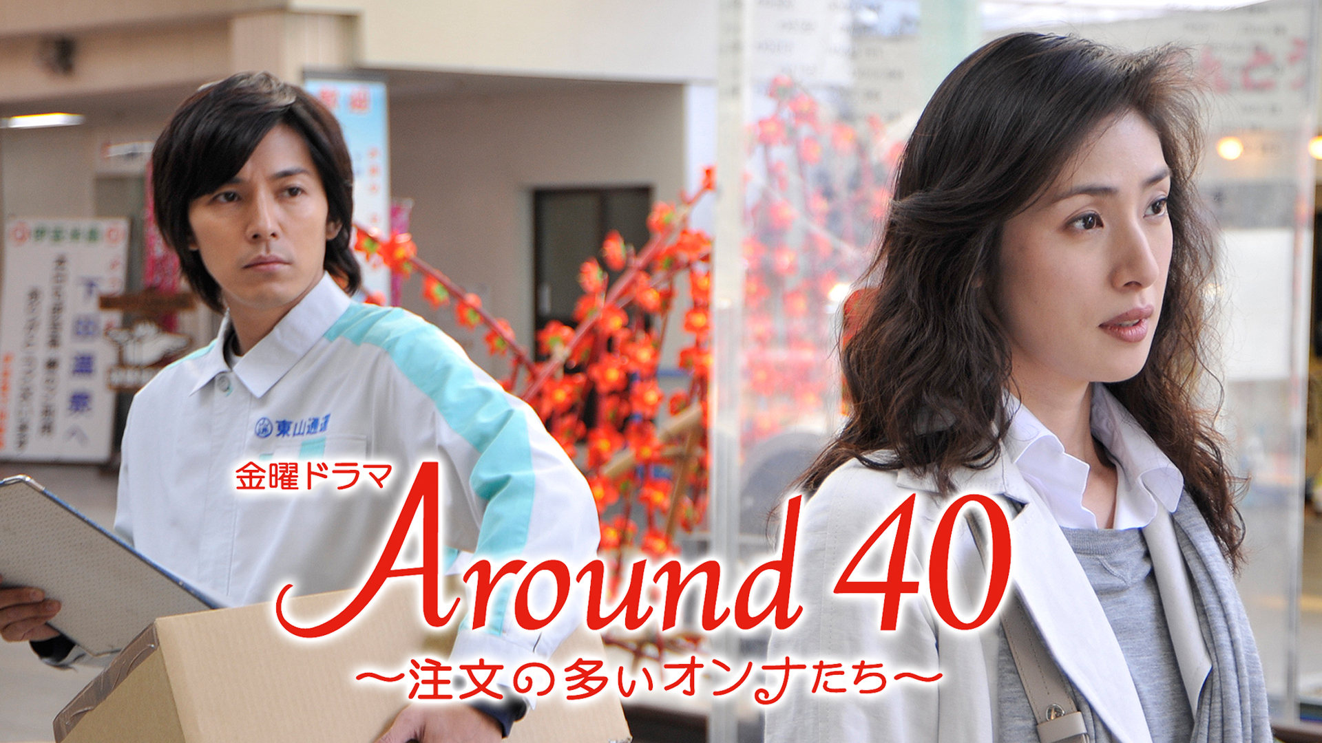 Around40～注文の多いオンナたち～