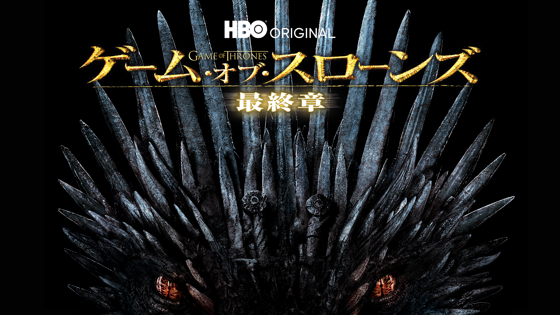ゲーム・オブ・スローンズ　最終章