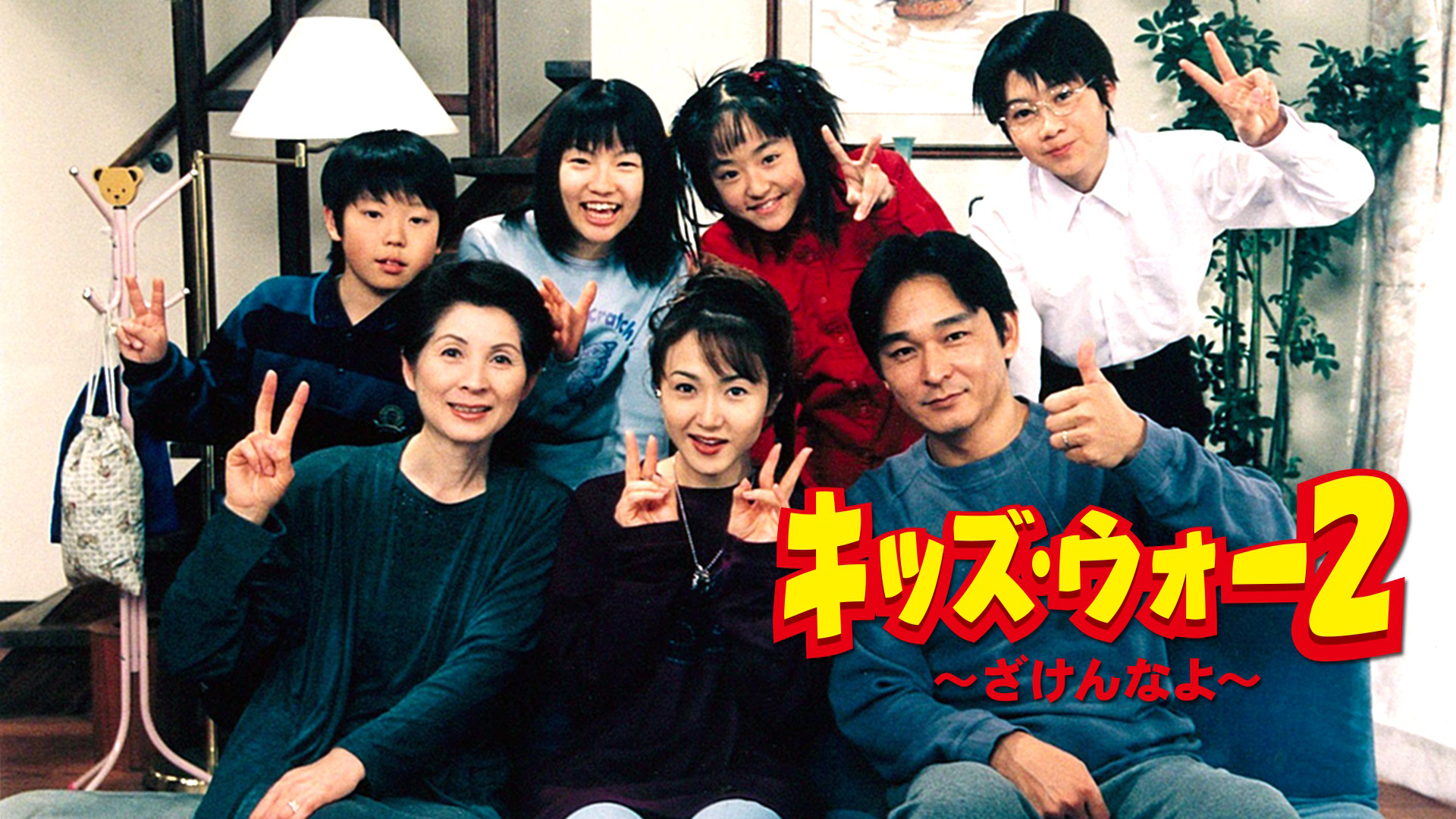 キッズ・ウォー２〜ざけんなよ〜