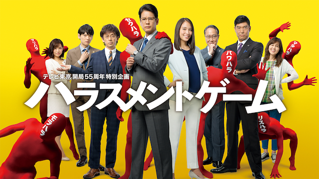 ハラスメントゲーム