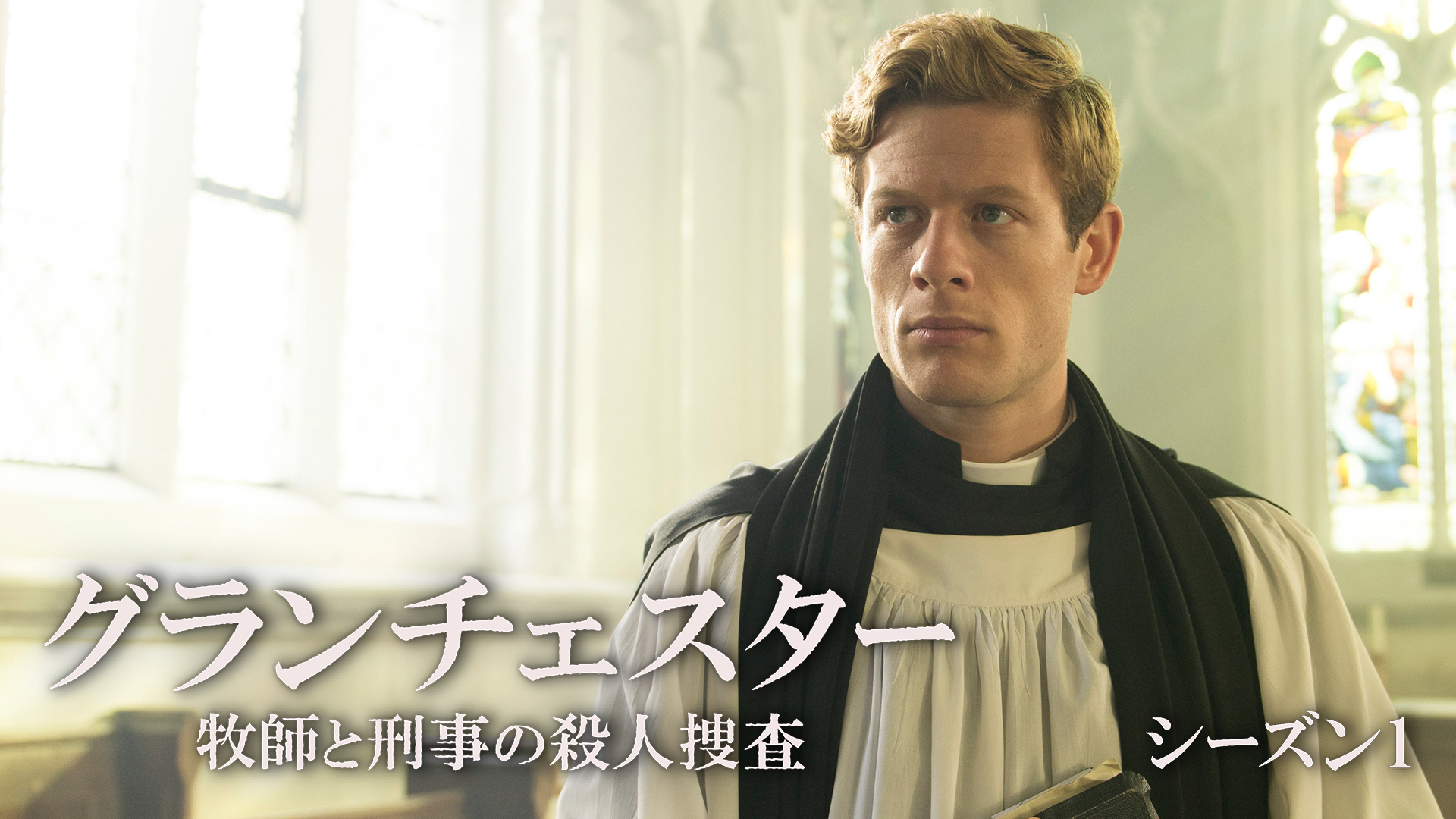 グランチェスター 牧師探偵シドニー・チェンバース