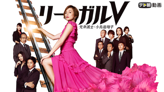 リーガルV～元弁護士・小鳥遊翔子～