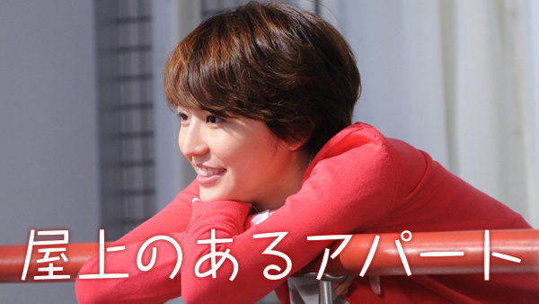 屋上のあるアパート