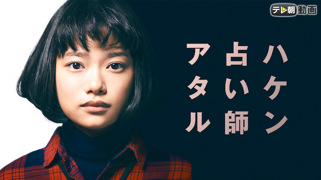 ハケン占い師アタル