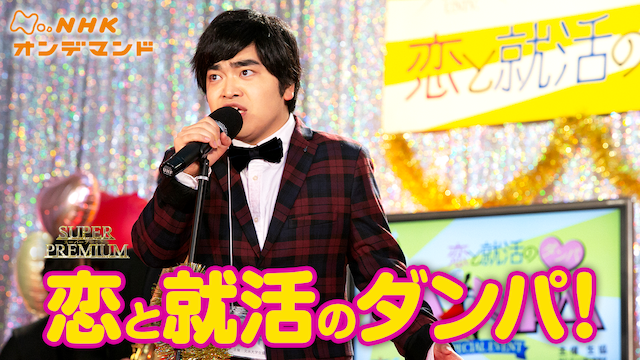 恋と就活のダンパ