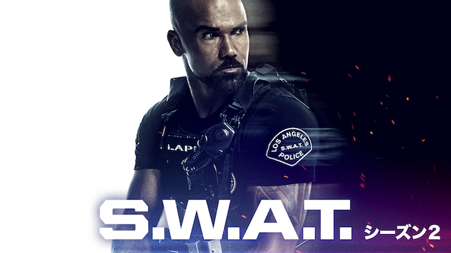 S.W.A.T. シーズン 2