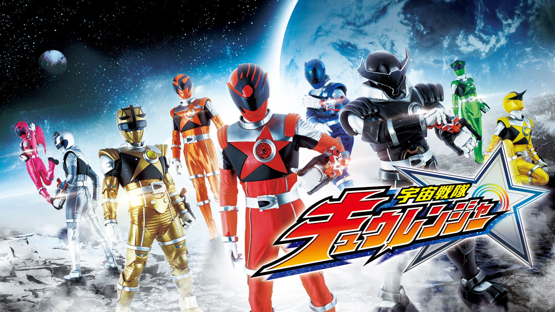 宇宙戦隊キュウレンジャー