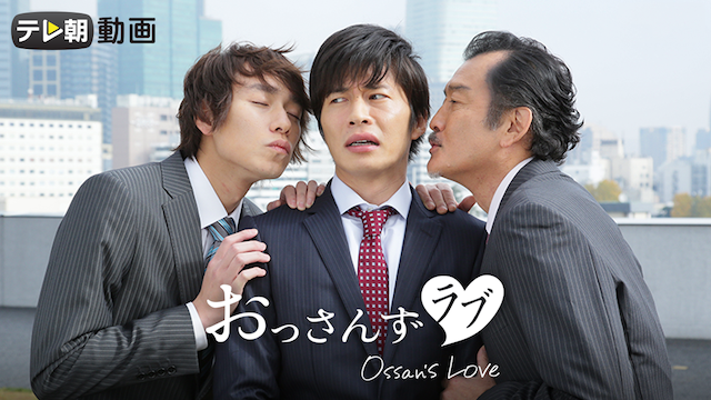 おっさんずラブ（SPドラマ）