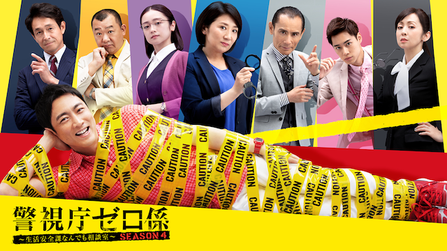 警視庁ゼロ係～生活安全課なんでも相談室～SEASON4