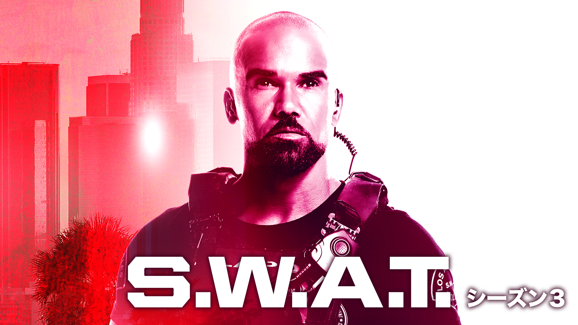 S.W.A.T. シーズン3