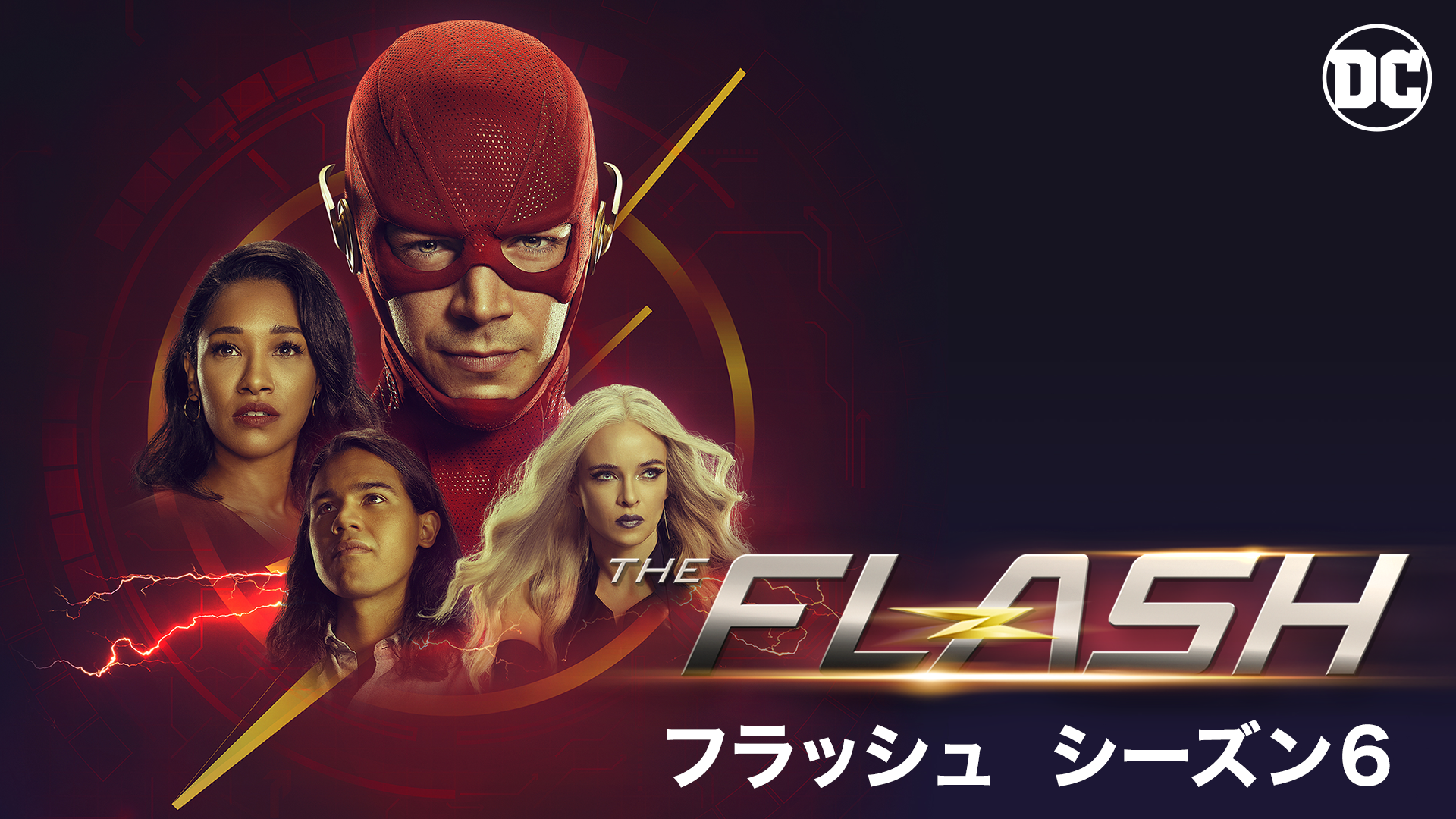 The Flash/フラッシュ ＜シックス・シーズン＞