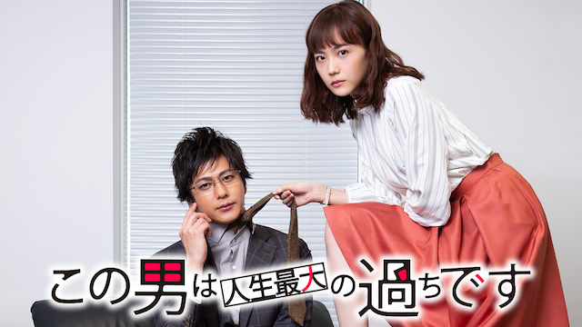 この男は人生最大の過ちです