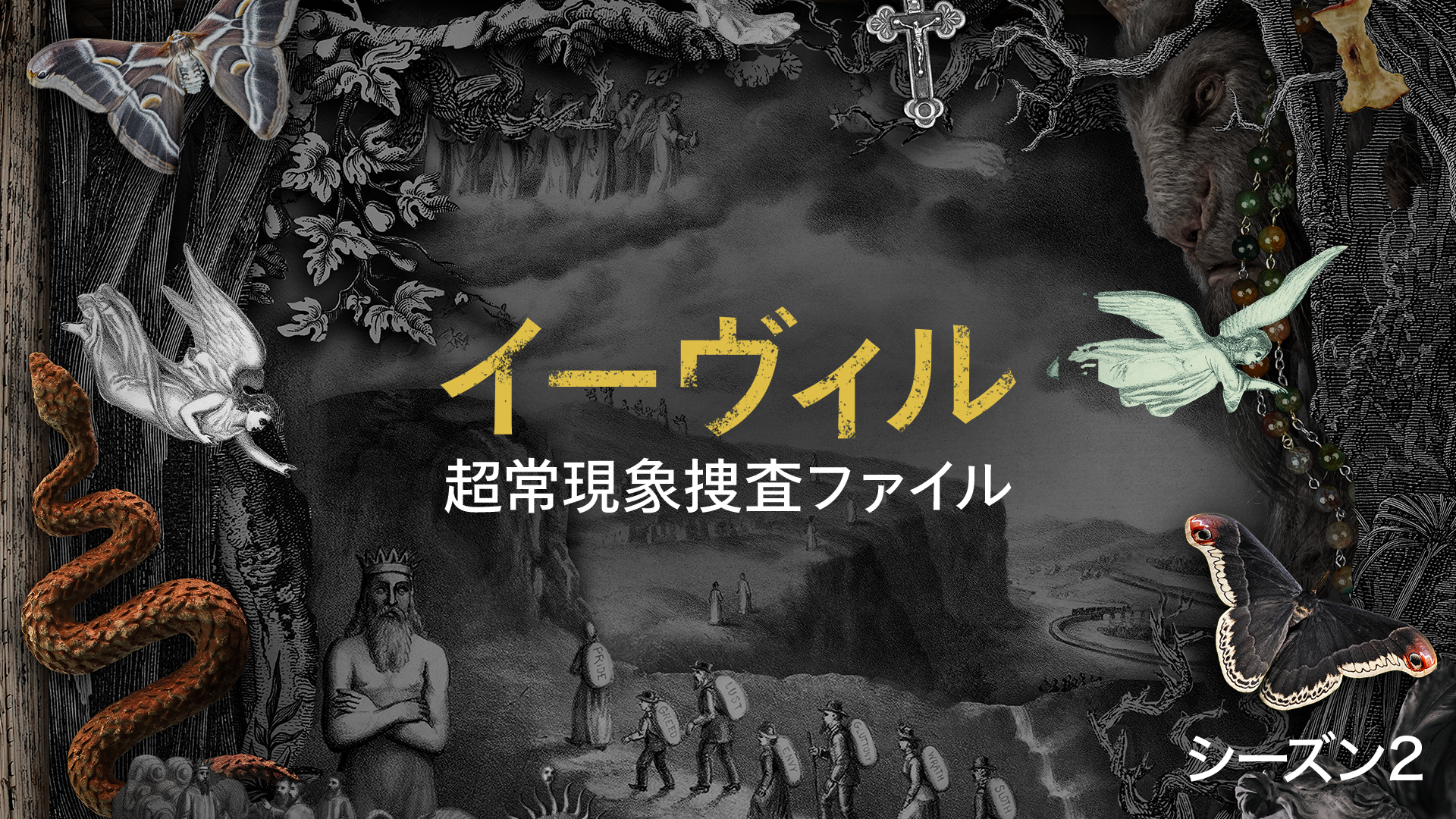 イーヴィル：超常現象ファイル シーズン1