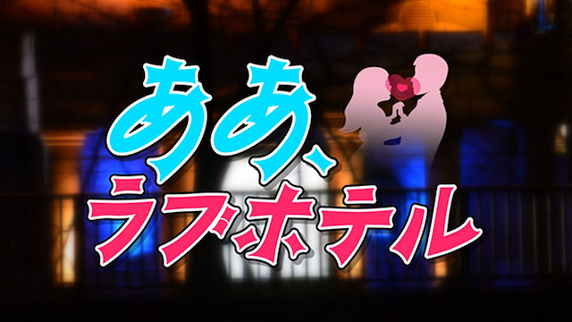 ああ、ラブホテル