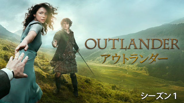 アウトランダー　シーズン 1