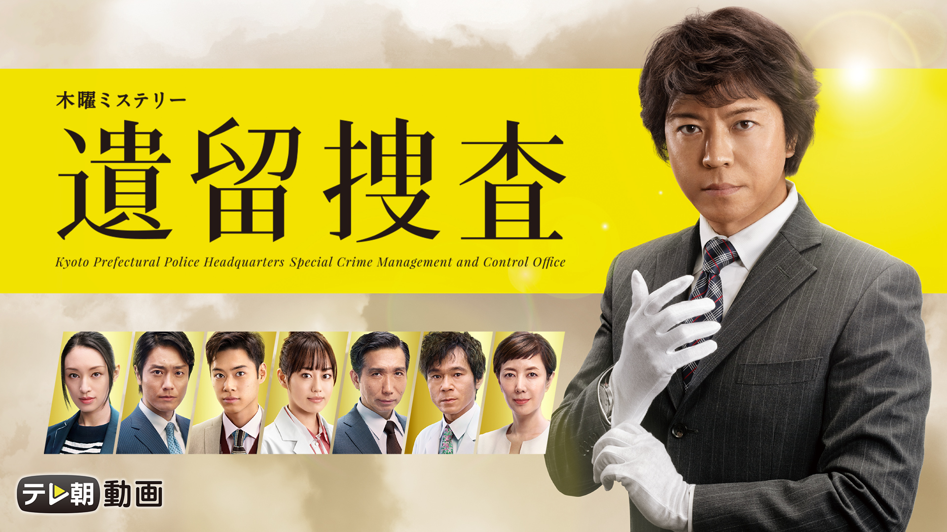 遺留捜査 第6シリーズ