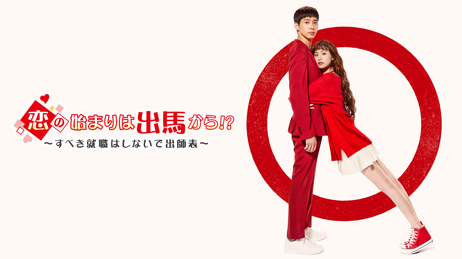 恋の始まりは出馬から!?～すべき就職はしないで出師表～