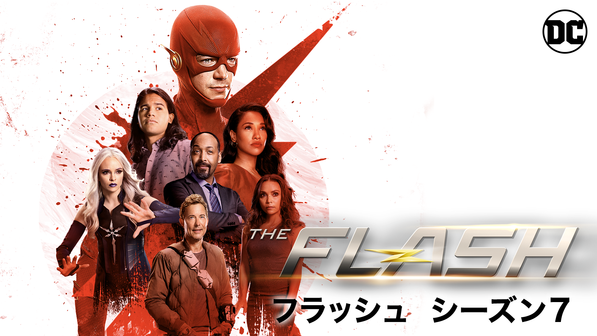 The Flash／フラッシュ ＜セブンス・シーズン＞