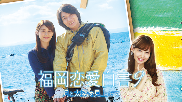 福岡恋愛白書9 〜月と太陽を見上げて〜