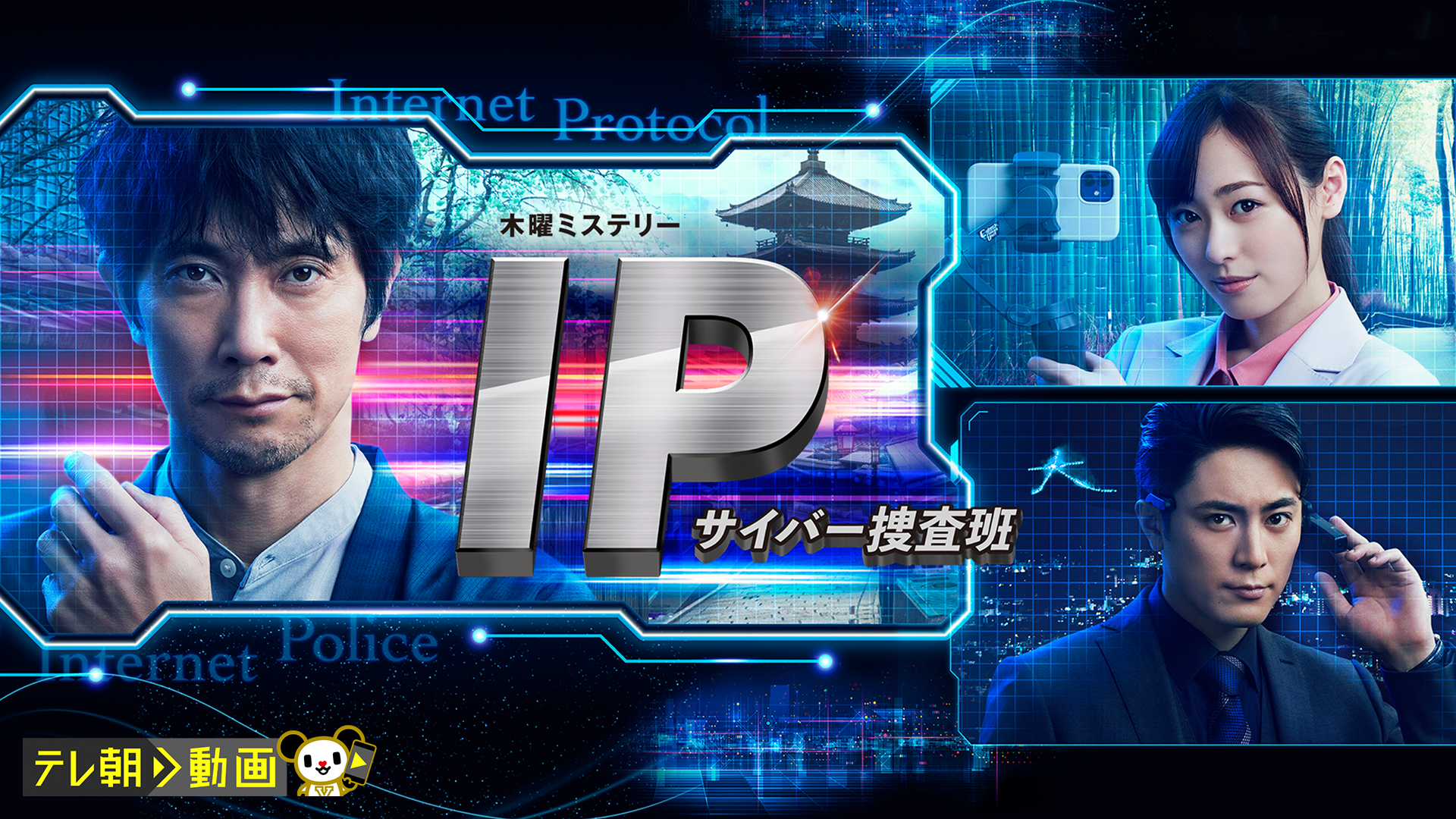 IP～サイバー捜査班