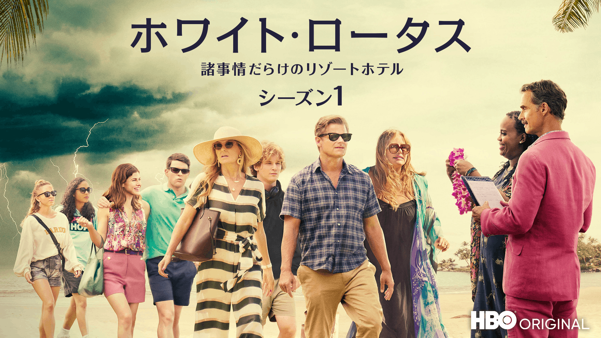 ホワイト・ロータス／諸事情だらけのリゾートホテル シーズン1