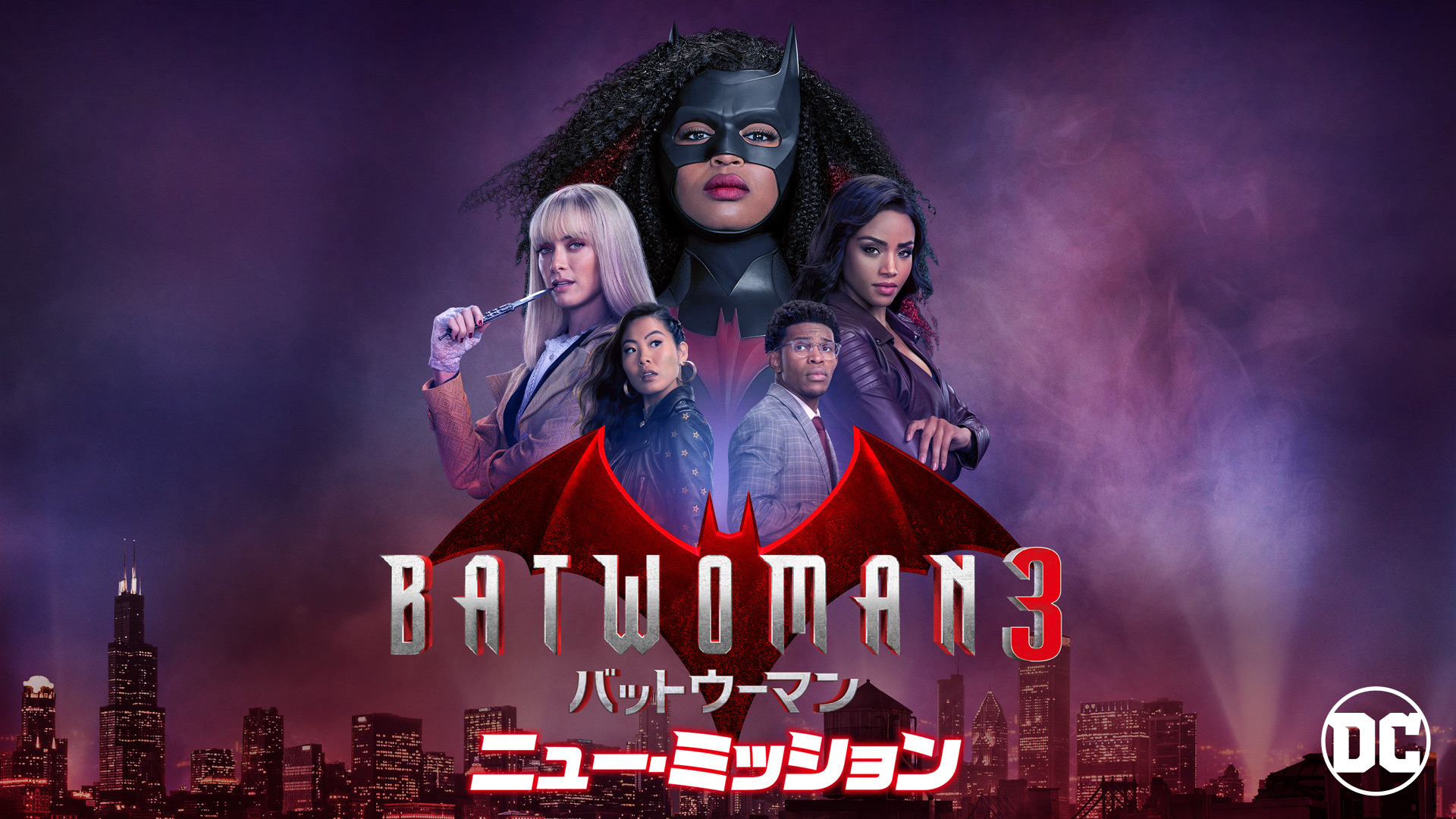BATWOMAN/バットウーマン ＜シーズン3＞