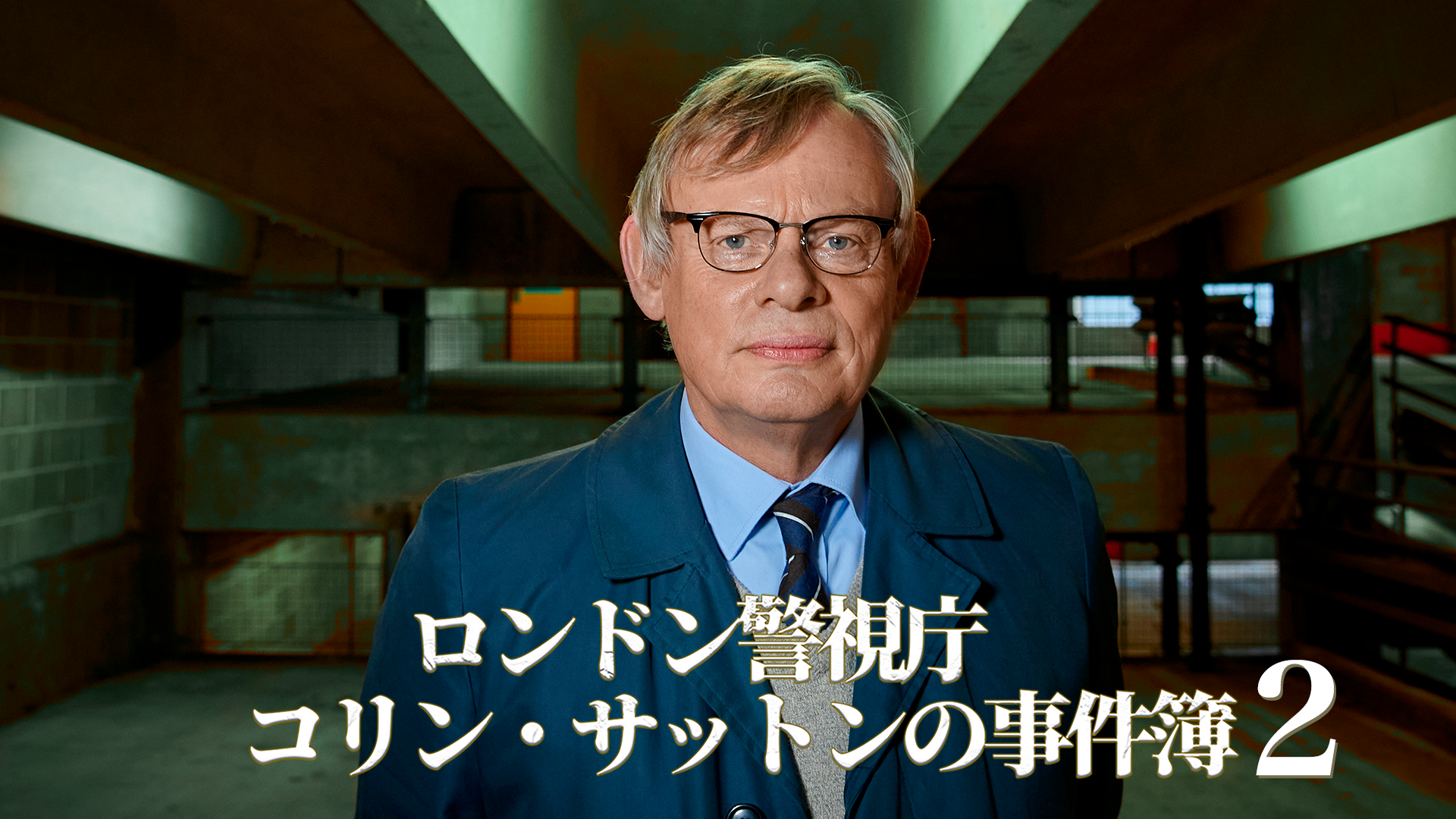 ロンドン警視庁コリン・サットンの事件簿 シーズン2