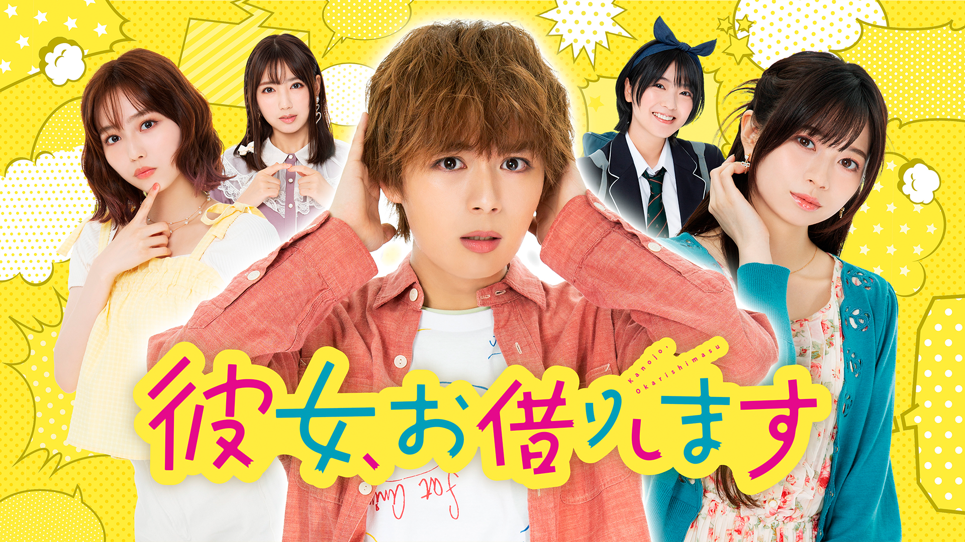 彼女、お借りします