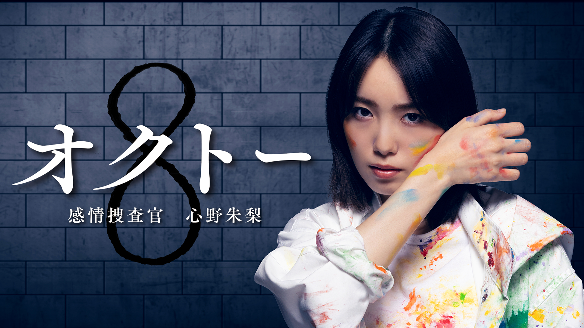 オクトー～感情捜査官 心野朱梨～
