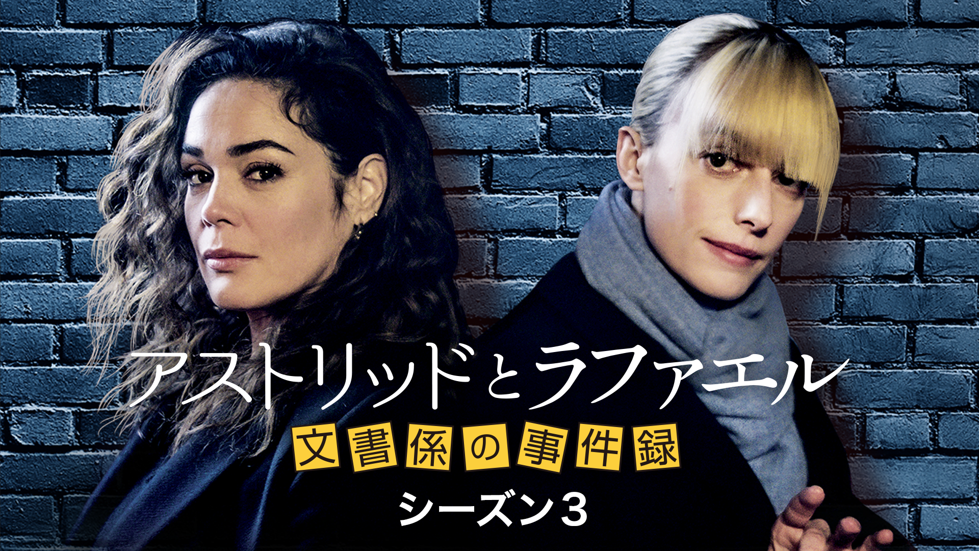 アストリッドとラファエル 文書係の事件録 シーズン3