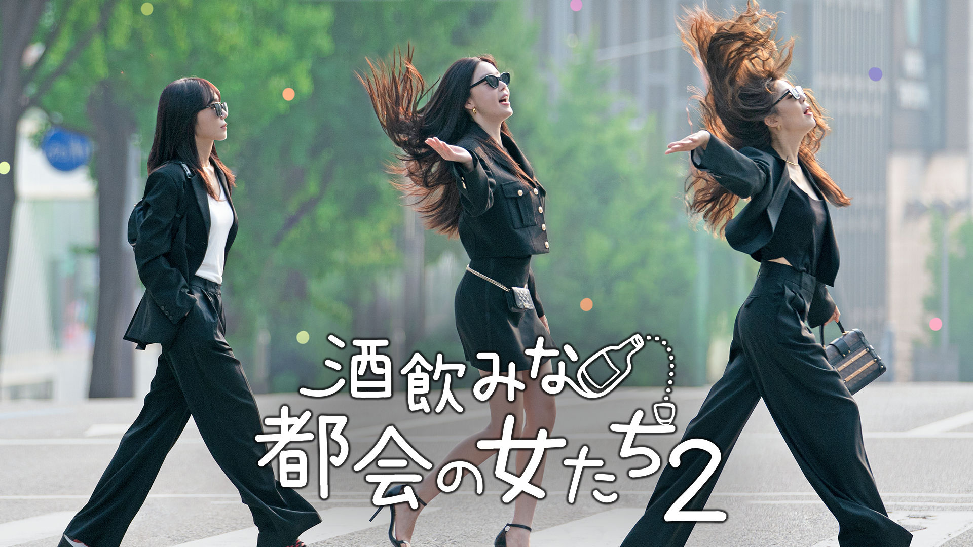 酒飲みな都会の女たち２