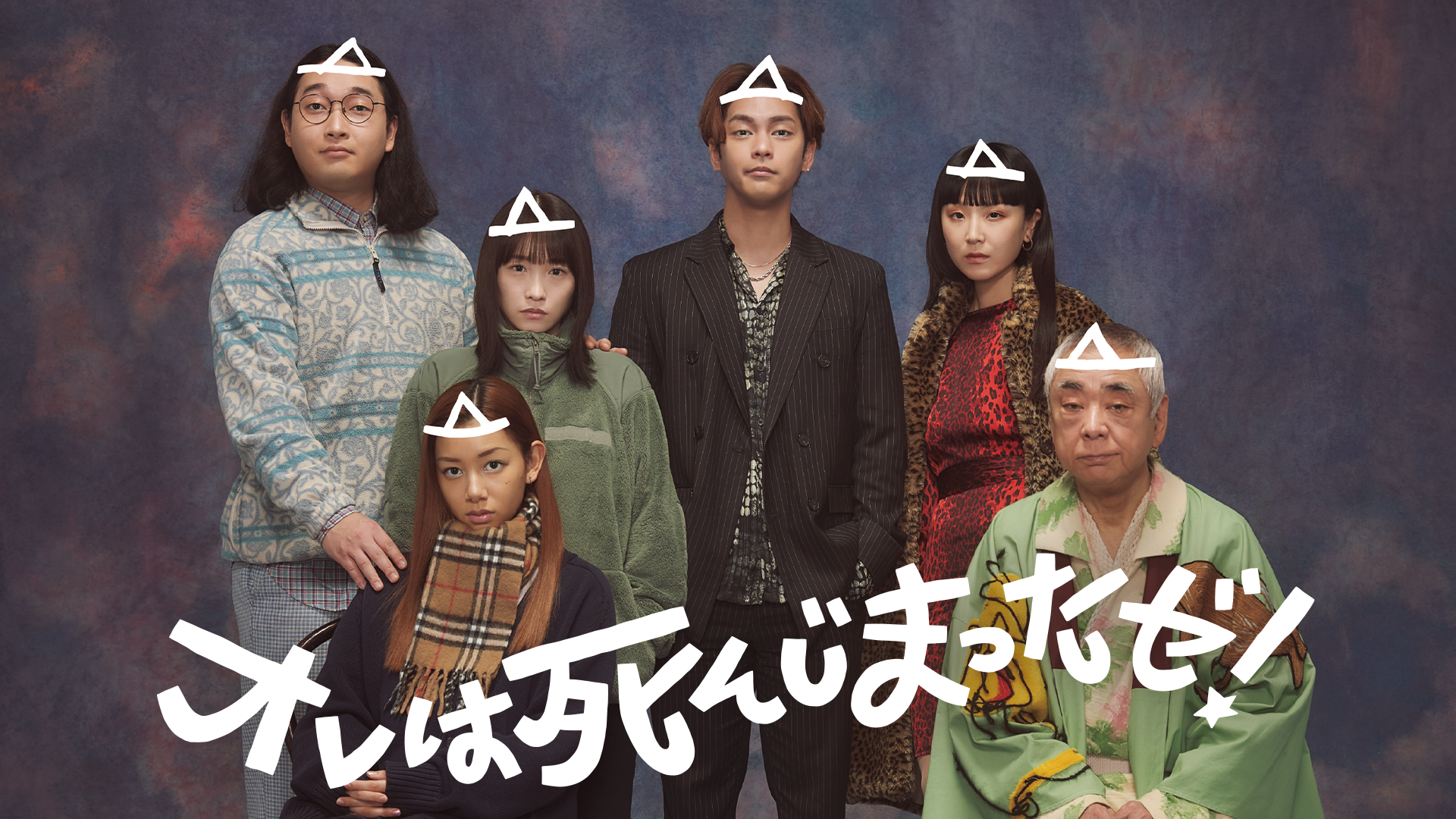 オレは死んじまったゼ！