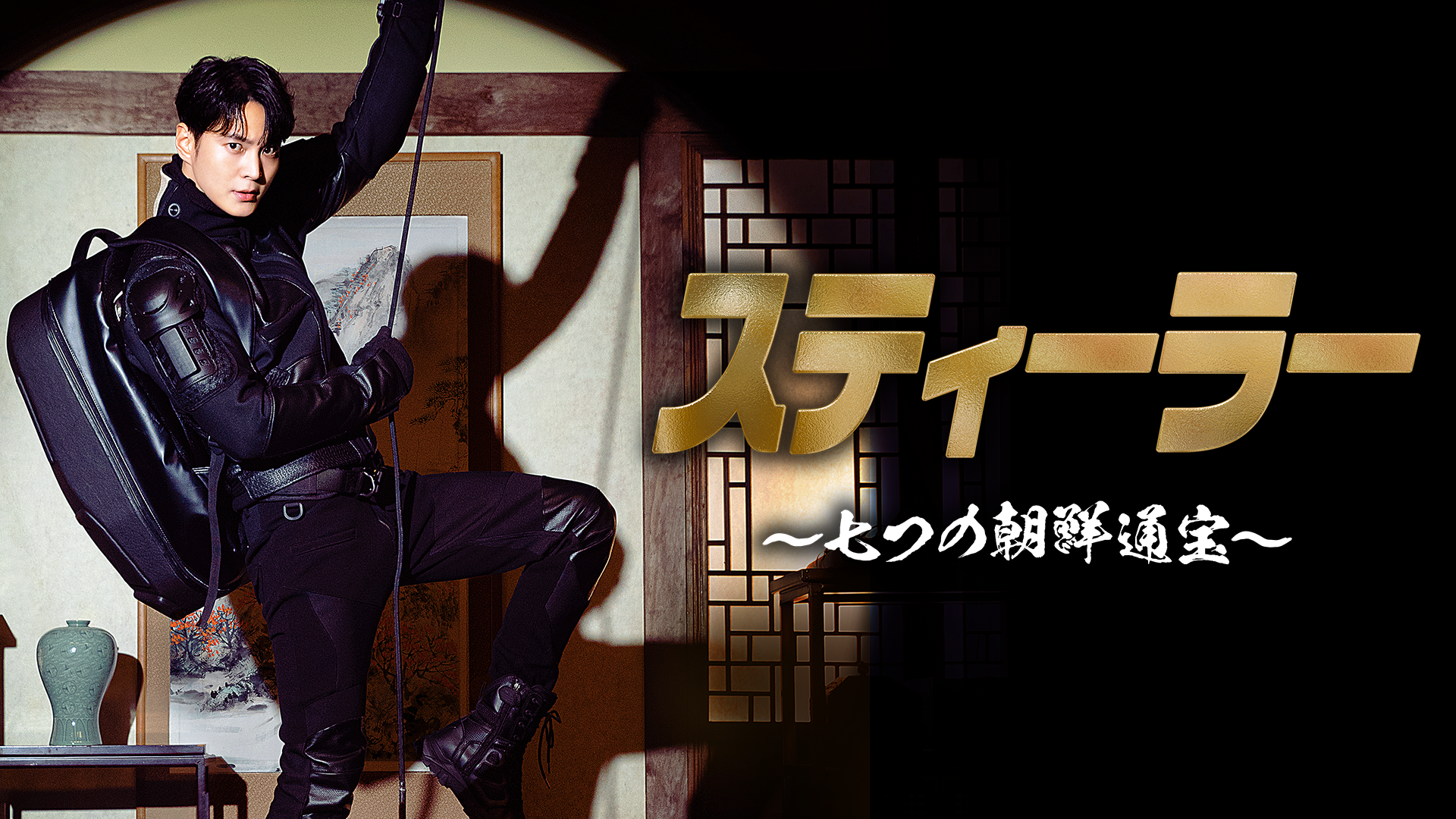 スティーラー 〜七つの朝鮮通宝〜