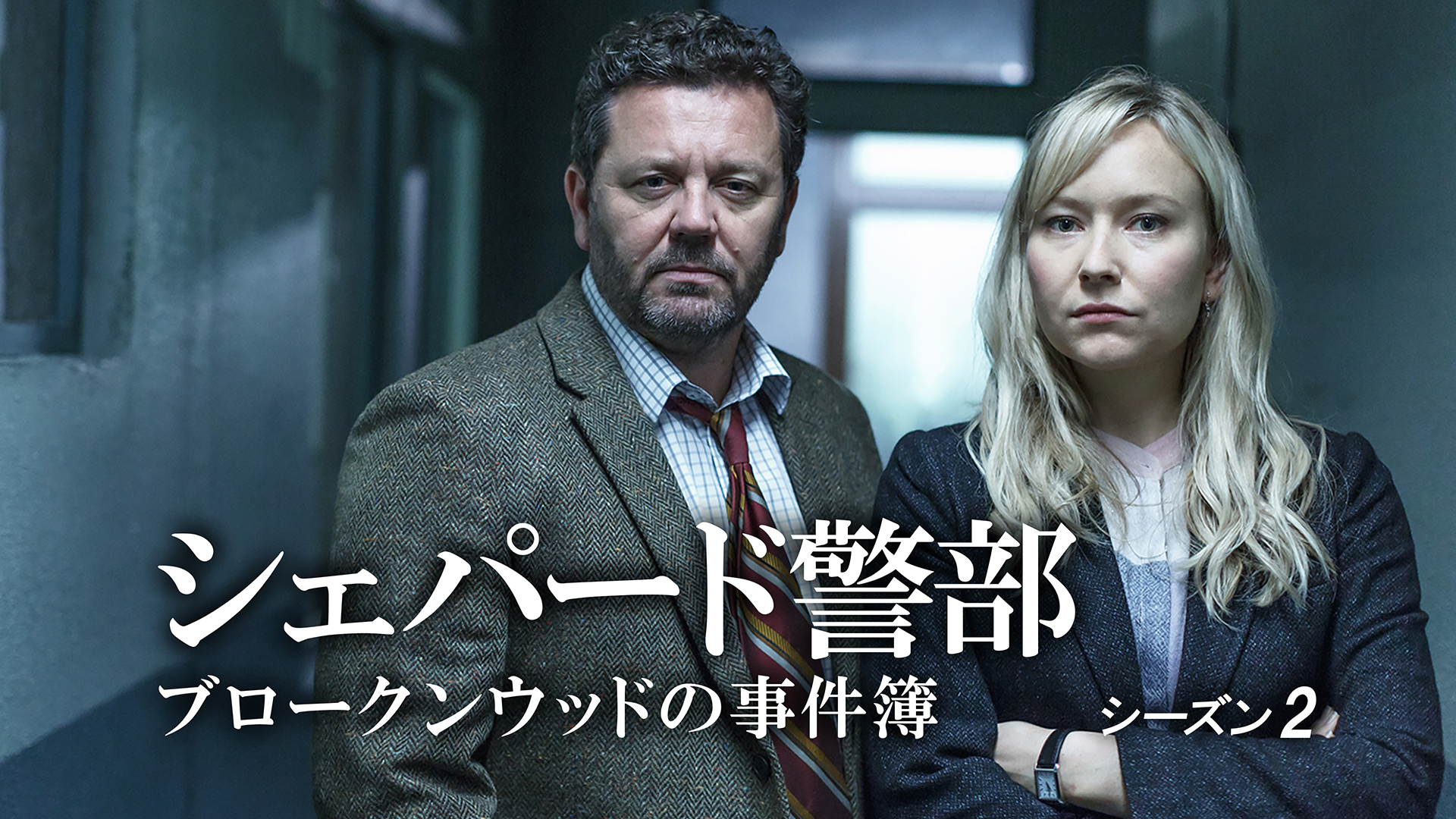 シェパード警部 ブロークンウッドの事件簿 シーズン2
