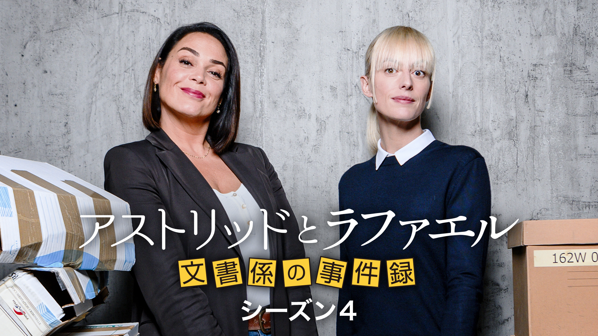 アストリッドとラファエル 文書係の事件録 シーズン4