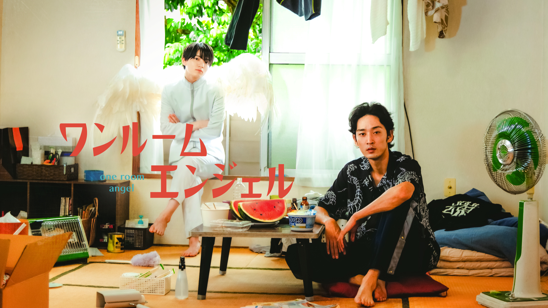 ワンルームエンジェル