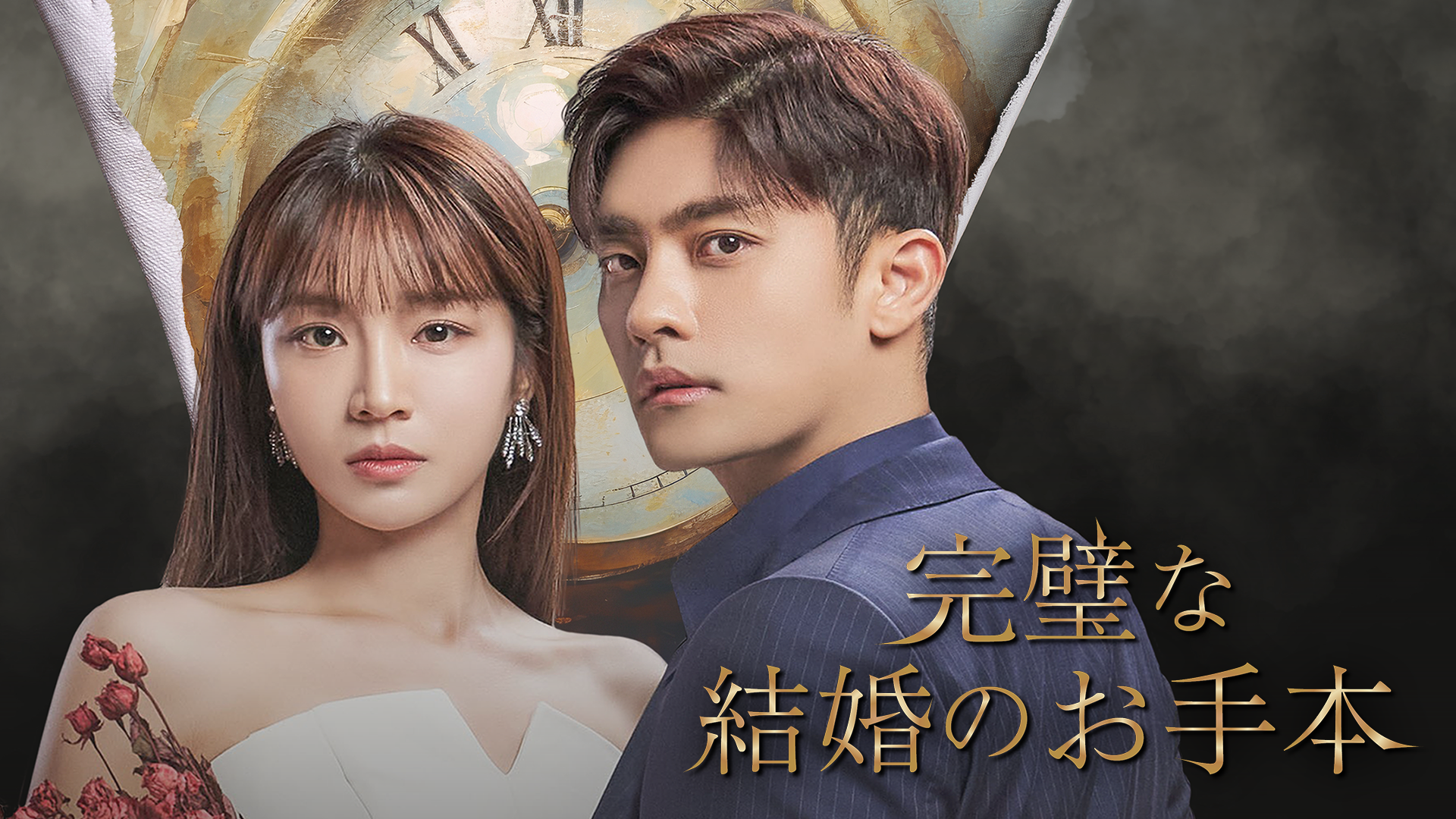完璧な結婚のお手本