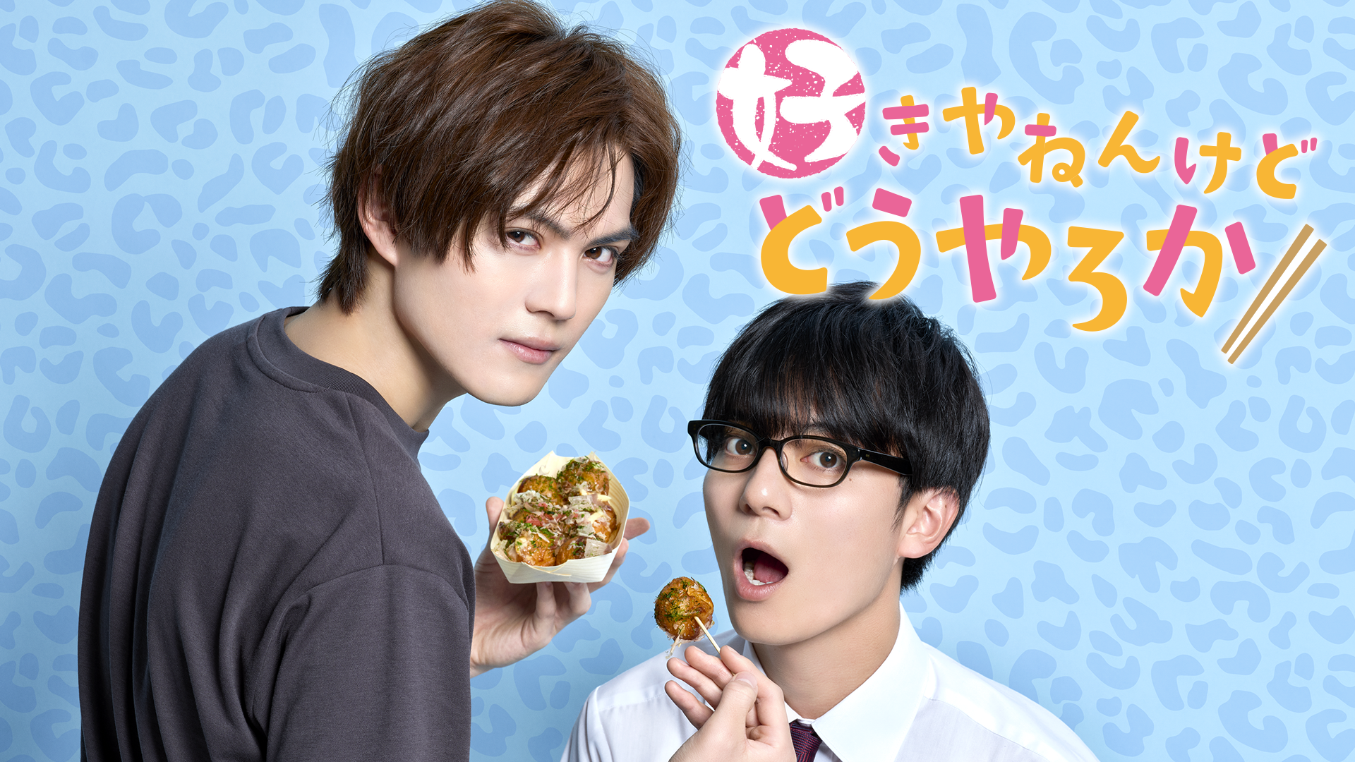 好きやねんけどどうやろか