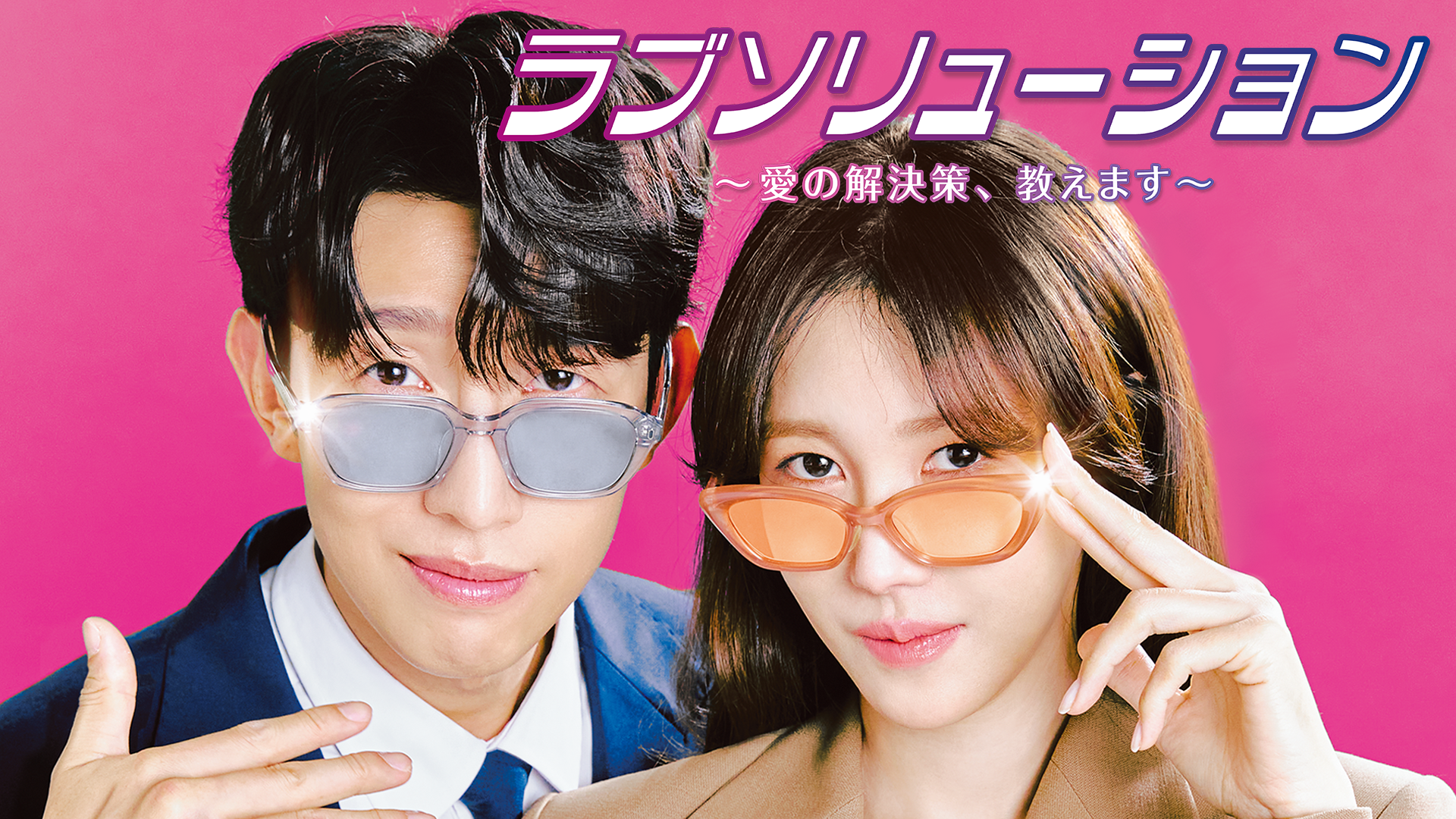 ラブソリューション 〜愛の解決策、教えます〜