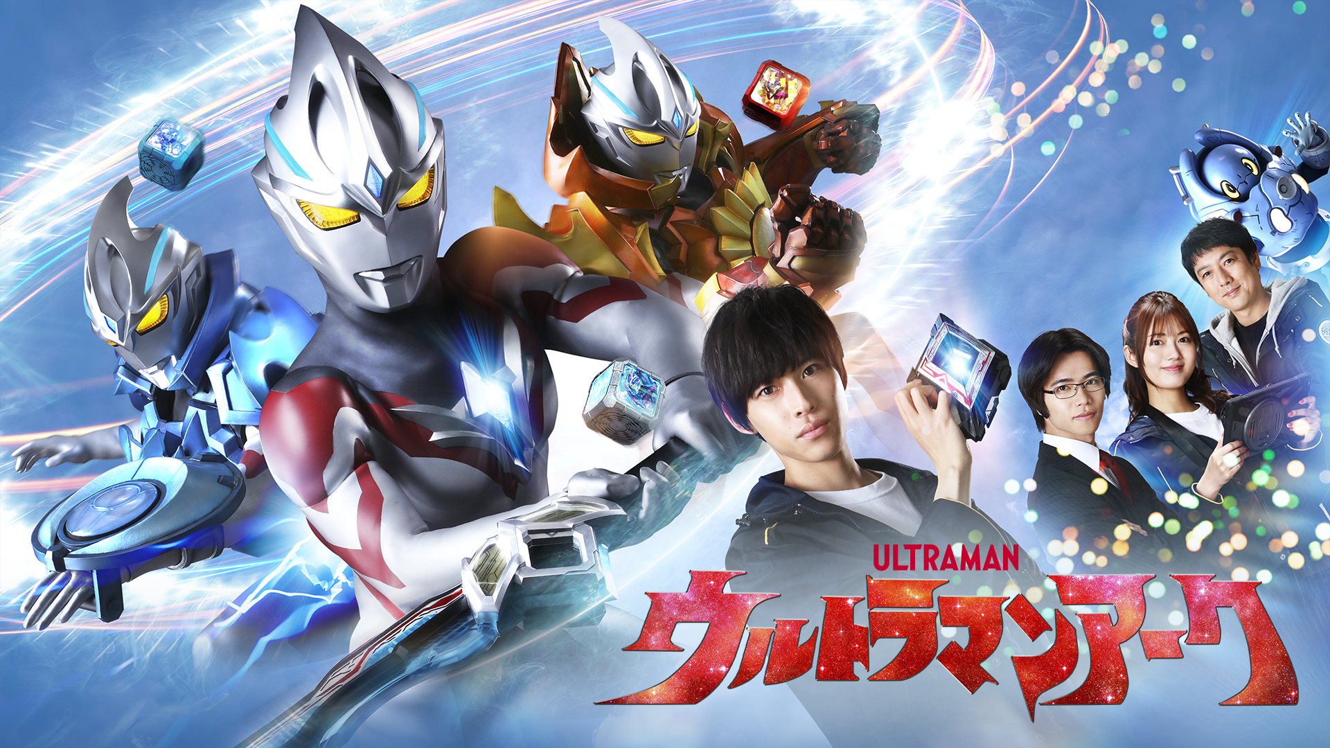 ウルトラマンアーク