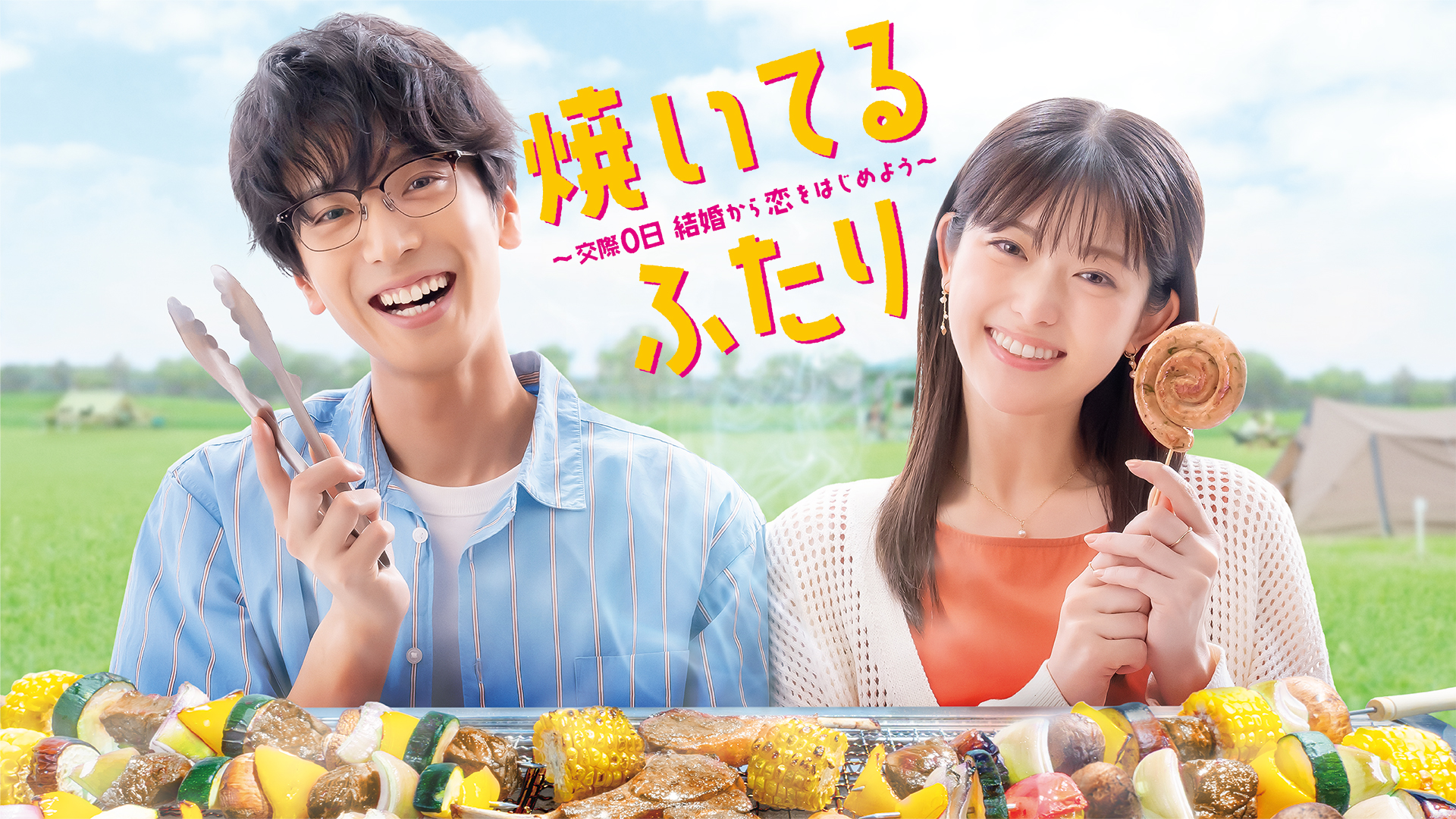 焼いてるふたり ～交際0日 結婚から恋をはじめよう～