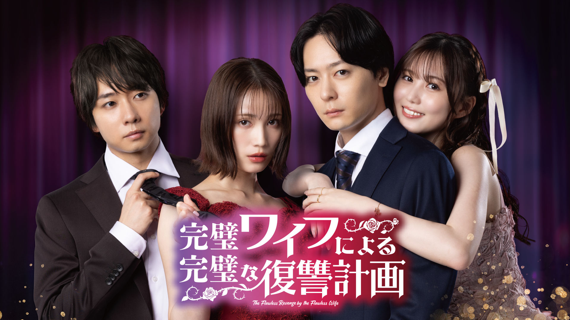 完璧ワイフによる完璧な復讐計画